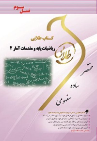 ریاضیات پایه و مقدمات آمار ۲